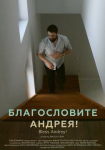 Благословите Андрея! 2024