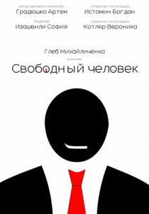 Свободный человек 2024