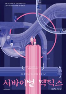 Тактика выживания 2024