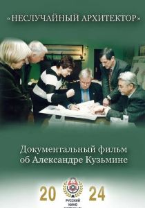 Неслучайный архитектор 2024