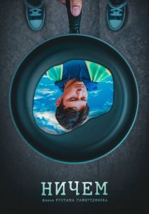 Ничем 2024