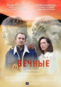 Не вечные 2024