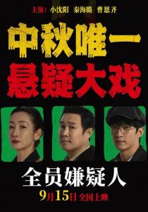 Все подозреваемые 2024