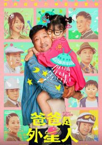 Мой папа – пришелец 2024