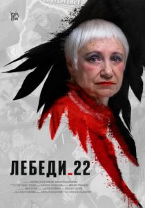 Лебеди 22 2024