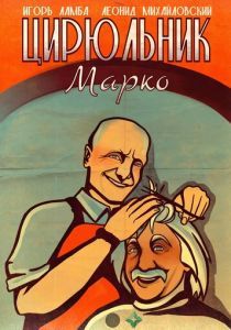 Цирюльник Марко 2024