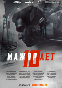 Мажор 10 лет 2024
