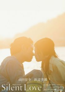 Безмолвная любовь 2024