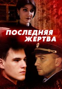 Последняя жертва 2024