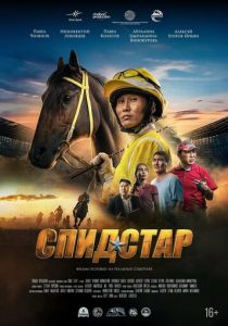 Спид Стар 2024