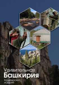 Удивительная Башкирия. Калейдоскоп историй 2024