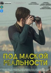 Под маской реальности 2024