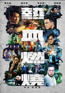 Бурлящая кровь 2024