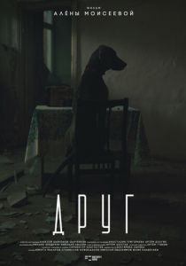 Друг 2024