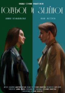 Голубое и зелёное 2024