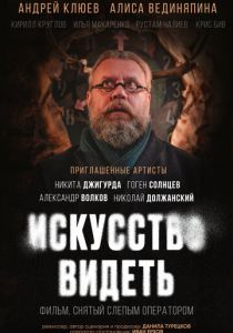 Искусство видеть 2024