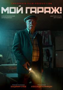 Мой гараж! 2024