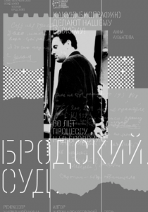 Бродский. Суд 2024