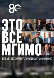 Это все - МГИМО 2024
