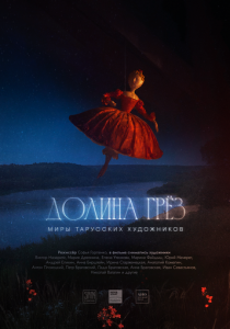 Долина грёз 2024