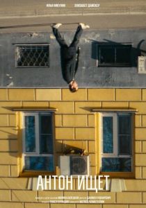 Антон ищет 2024