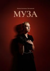Муза 2024