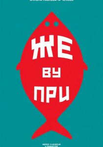 Же ву при 2024