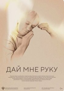 Дай мне руку 2024