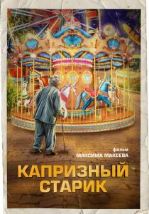 Капризный старик 2024
