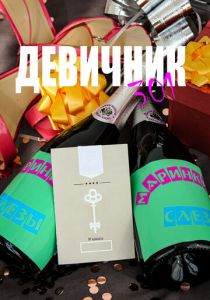 Девичник 301 2024