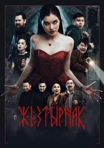 Жезтырнак 2024