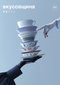 Вкусовщина 2024