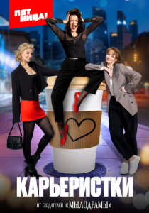 Карьеристки 2024