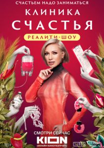 Клиника счастья. Реалити 2024