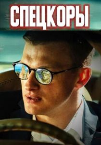 Спецкоры 2024