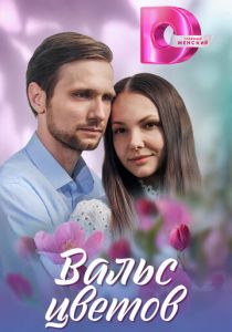 Вальс цветов 2024