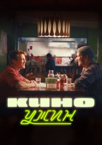 Киноужин 2024