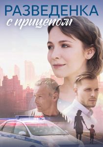 Разведёнка с прицепом 2024