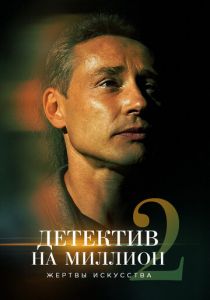 Детектив на миллион 2: Жертвы искусства 2020