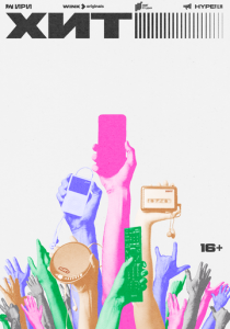 Хит 2024