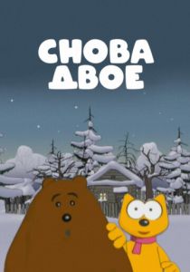 Снова двое 2009