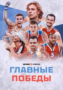 Главные победы 2024