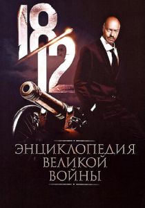 1812: Энциклопедия великой войны 2011