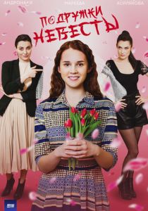 Подружки невесты 2024