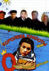 Королева красоты или очень трудное детство 2002