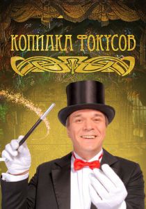 Копилка фокусов 2010