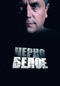 Черно-белое 2014