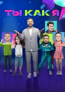 Ты как я 2020