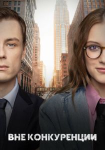 Вне конкуренции 2024