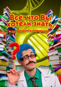 Всё, что вы хотели знать, но боялись спросить 2016